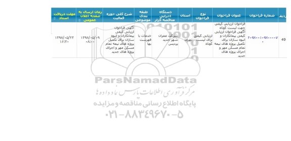 آگهی فراخوان ارزیابی کیفی پیمانکاران و انبوه سازان 