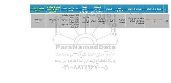 مناقصه ، مناقصه عمومی یک مرحله ای خدمات مشاوره ای 