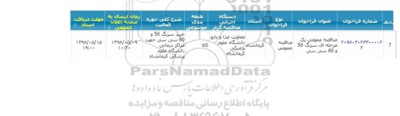 مناقصه ، مناقصه سرنگ 50 و 60 سی سی 