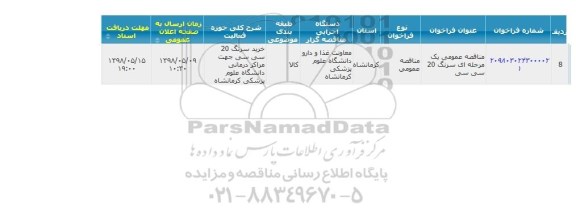 مناقصه ، مناقصه سرنگ 20 سی سی