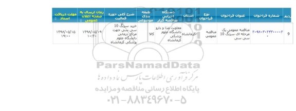 مناقصه ، مناقصه سرنگ 10 سی سی