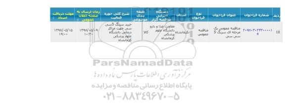 مناقصه ، مناقصه سرنگ 5 سی سی