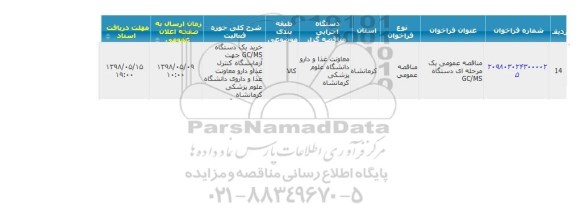 مناقصه دستگاه GC/MS