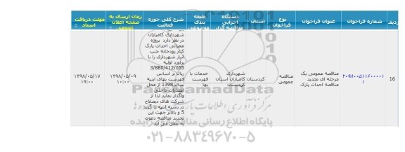 مناقصه پروژه عمرانی احداث پارک