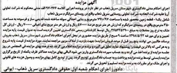 آگهی مزایده مزایده قطعه زمین 7910.97 مترمربع