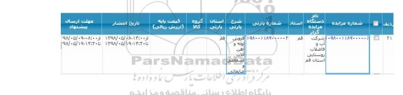 مزایده, مزایده فروش لوله و آهن آلات اسقاطی و ضایعاتی