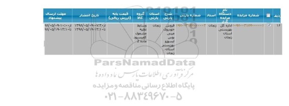 مزایده فروش خودروی مینی بوس