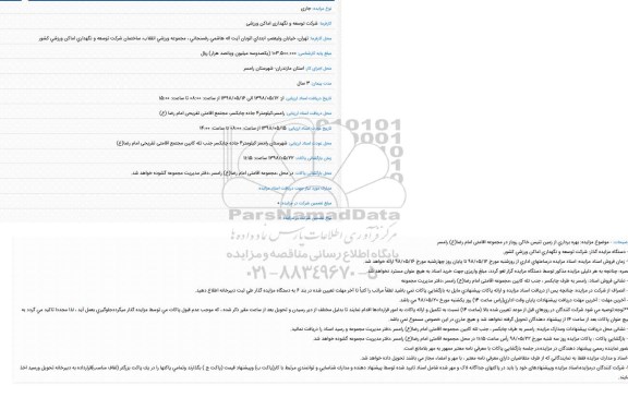مزایده، مزایده بهره برداری از زمین تنیس خاکی روباز ...