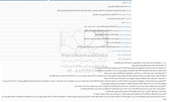 مزایده، مزایده بهره برداری از سالن چند منظوره ورزشی در مجموعه اقامتی ...