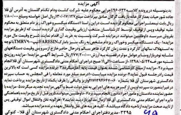 آگهی مزایده مزایده یک دستگاه میکسر و خوارک ریز دام