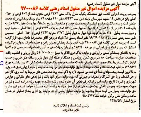 مزایده , مزایده ششدانگ یکباب منزل