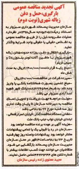 تجدید آگهی مناقصه عمومی,مناقصه بارگیری ، انتقال و دفن روزانه حدود 150 تن زباله - نوبت دوم 