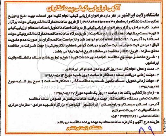آگهی ارزیابی کیفی پیمانکاران, مناقصه امور خدمات تهیه، طبخ و توزیع غذای سلف دانشگاه