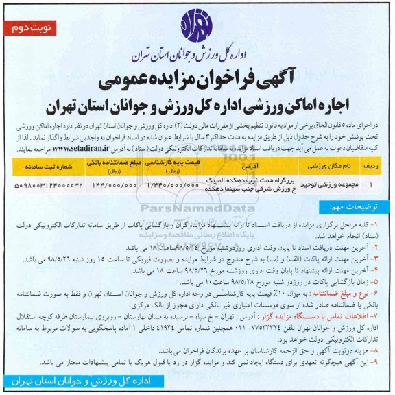 فراخوان مزایده عمومی ، فراخوان مزایده اجاره مجموعه ورزشی ... نوبت دوم