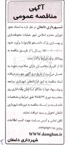 مناقصه, مناقصه عملیات محوطه ساز و بهسازی پارک 