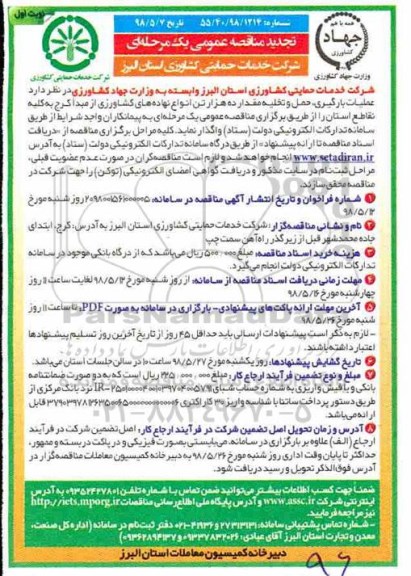 تجدید مناقصه عملیات بارگیری، حمل و تخلیه مقدار ده هزار تن انواع نهاده های کشاورزی