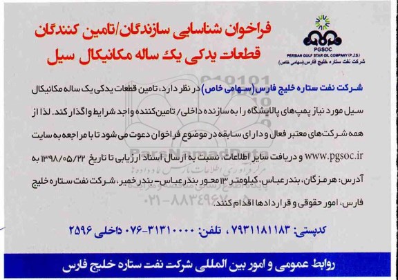 فراخوان، فراخوان شناسایی سازندگان،تامین کنندگان قطعات یدکی یک ساله مکانیکال سیل
