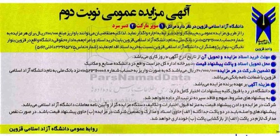 آگهی مزایده , مزایده اجاره سوپرمارکت، دسر سرد - نوبت دوم