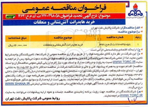 تجدید مناقصه, تجدید مناقصه خرید هایدرانت آتش نشانی و متعلقات - نوبت دوم 