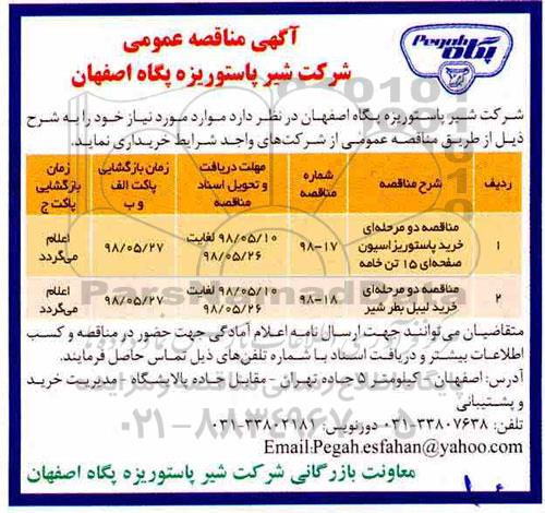 مناقصه, مناقصه خرید پاستوریزاسیون صفحه ای و ...