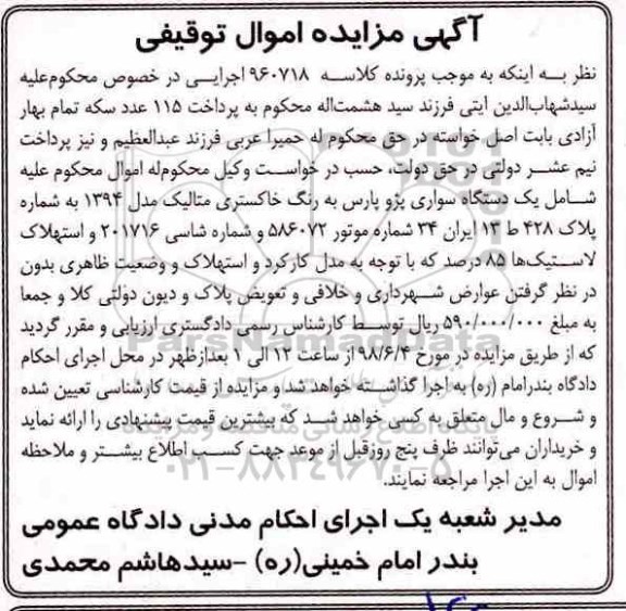 مزایده یک دستگاه سواری پژو پارس