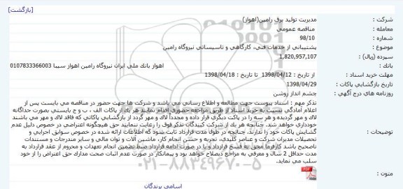 آگهی مناقصه, مناقصه پشتیبانی از خدمات فنی، کارگاهی و تاسیساتی نیروگاه  ...