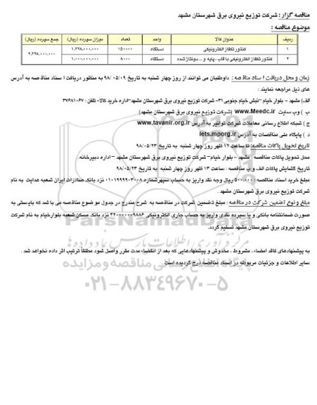 مناقصه عمومی ، مناقصه کنتور تک فاز الکترونیکی  و...