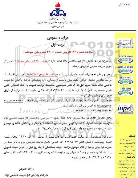 مزایده عمومی, مزایده فروش حدود 28000 لیتر روغن سوخته 