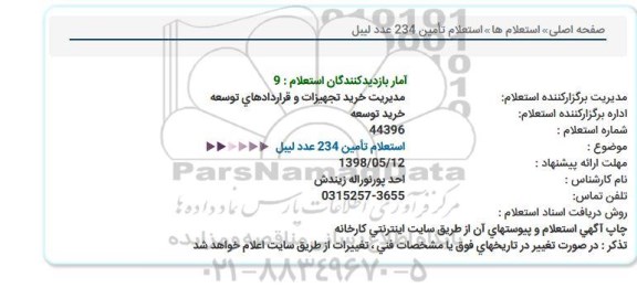 استعلام, استعلام تأمین 234 عدد لیبل  