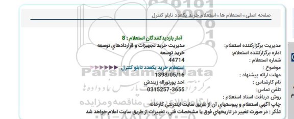 استعلام,  استعلام خرید یکعدد تابلو کنترل  