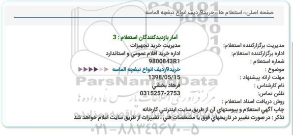 استعلام, استعلام خرید 9 ردیف انواع  تیغچه الماسه 