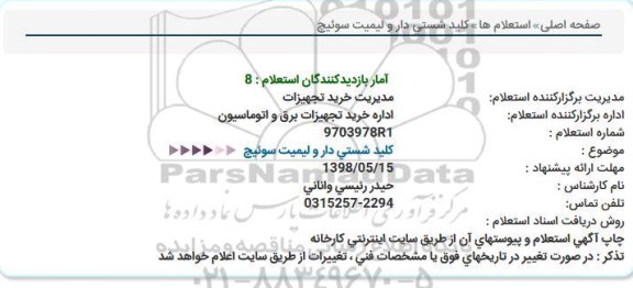 استعلام, استعلام کلید شستی دار و لیمیت سوئیچ  
