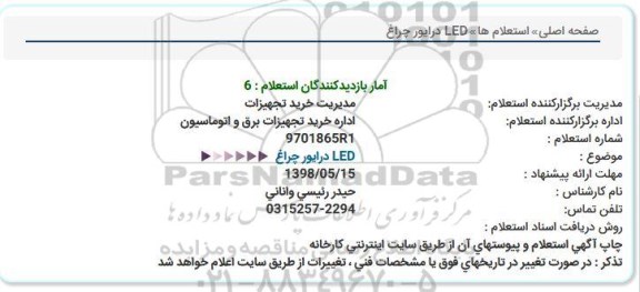 استعلام, استعلام درایور چراغ LED 