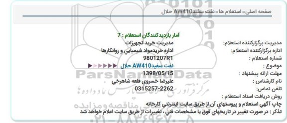 استعلام, استعلام  نفت سفید AW410 حلال 