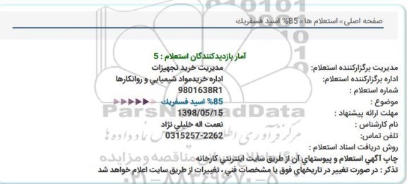 استعلام , استعلام اسید فسفریک 85%