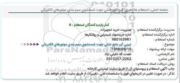 استعلام , استعلام چربی گیر مایع خنثی جهت شستشوی سیم بندی موتورهای الکتریکی 