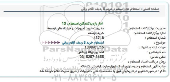 استعلام , استعلام خرید 8 ردیف اقلام برقی 