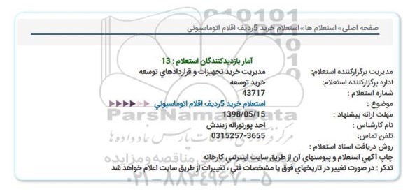 استعلام ,  استعلام خرید 5 ردیف اقلام اتوماسیونی 