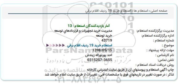 استعلام , استعلام خرید 19 ردیف اقلام برقی
