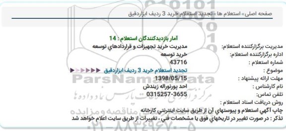 تجدید استعلام , تجدید استعلام خرید 3 ردیف ابزار دقیق