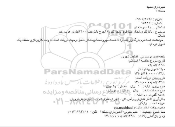 استعلام, استعلام بکارگیری تانکر فشارقوی ولجن کش 10چرخ باظرفیت16000لیتردر هرسرویس