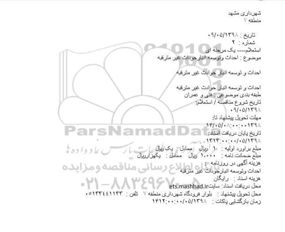 استعلام, استعلام احداث وتوسعه انبارحوداث غیر مترقبه