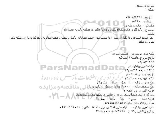 استعلام بکارگیری یک دستگاه باکس 