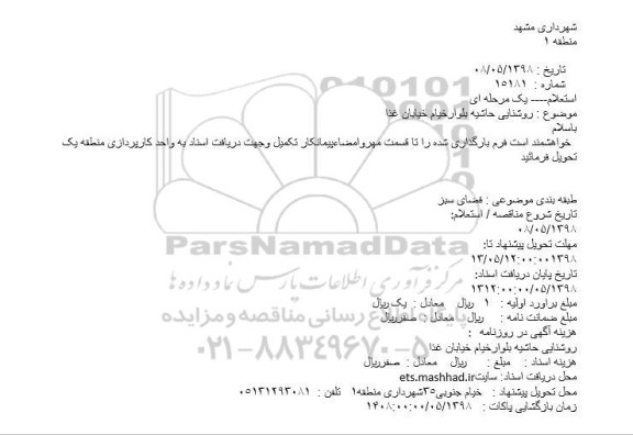 استعلام روشنایی حاشیه