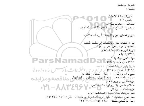 استعلام , استعلام اصلاح هندسی 