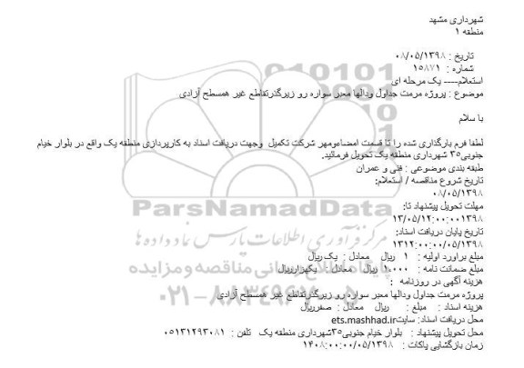استعلام  مرمت جداول ودالها معبر سواره رو 