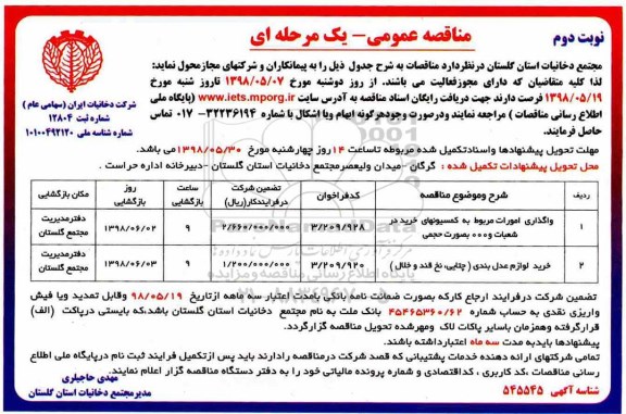 مناقصه عمومی , مناقصه واگذاری امورات مربوط به کمیسیونهای خرید و ...نوبت دوم 