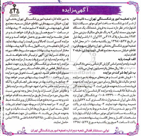 آگهی مزایده فروش ششدانگ یک دستگاه خودروی سمند