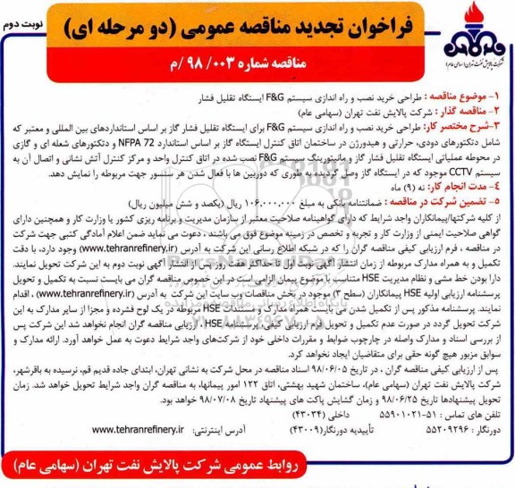 تجدید مناقصه, تجدید مناقصه طراحی خرید نصب و راه اندازی سیستم F&G ایستگاه تقلیل فشار نوبت دوم 