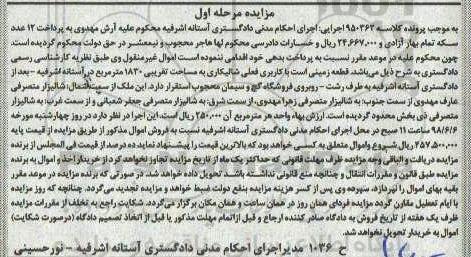 مزایده ,مزایده قطعه زمینی 1830 مترمربع مرحله اول